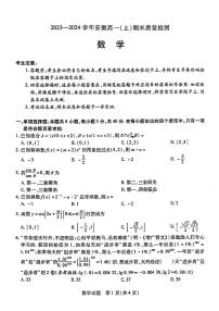 安徽省部分学校2023-2024学年高一上学期期末质量检测数学试题