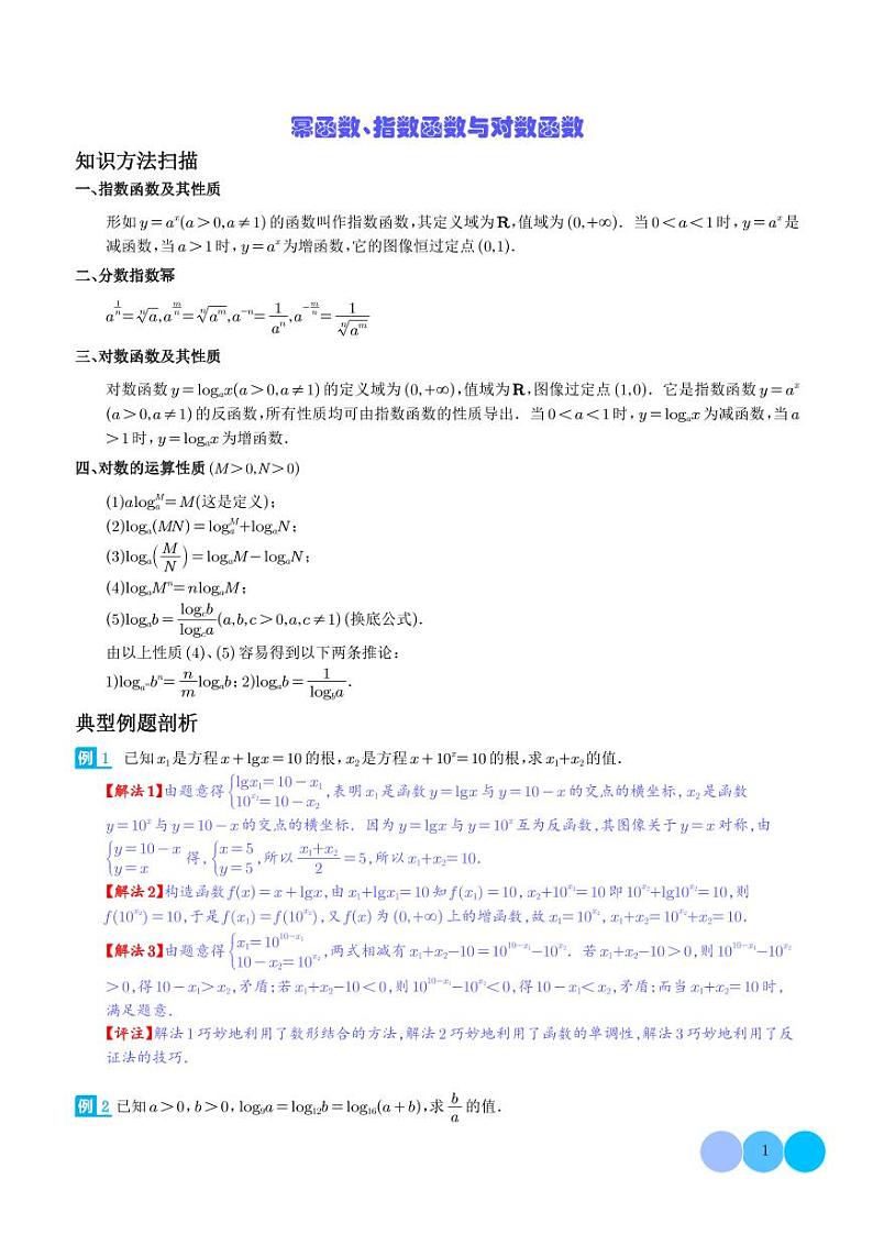 幂函数、指数函数与对数函数专题-2024年高中数学竞赛讲义01