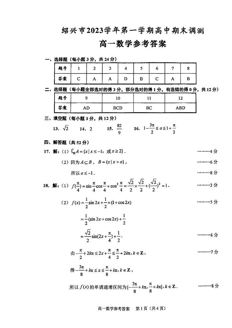 浙江绍兴2023-2024学年高一上学期期末调测数学试题01