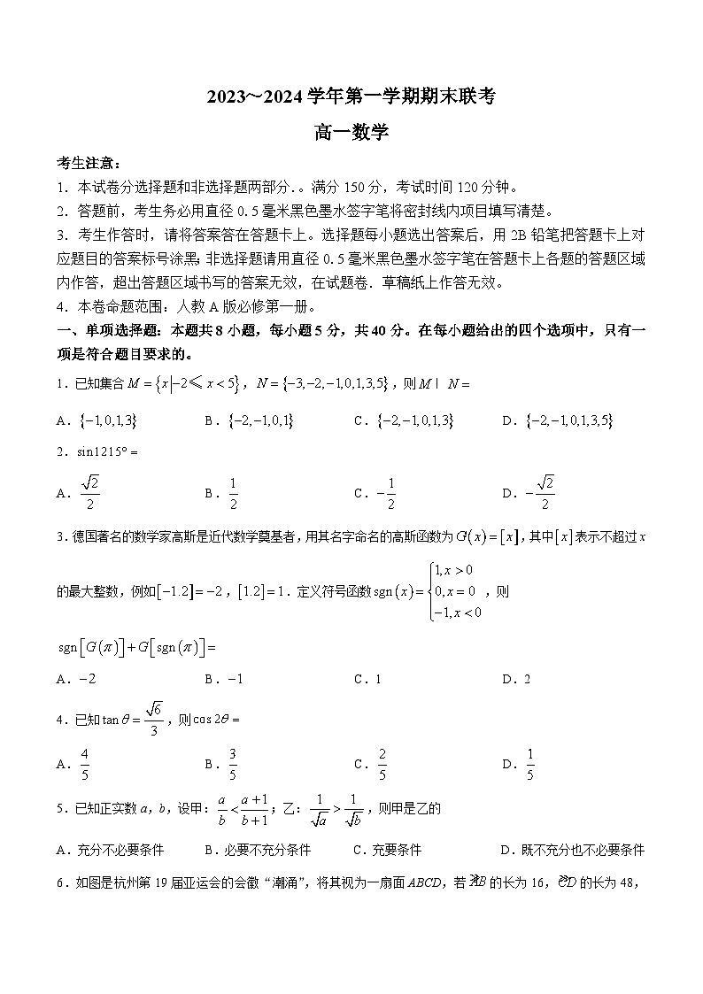 安徽省阜阳市2023-2024学年高一上学期期末联考数学试卷第1页