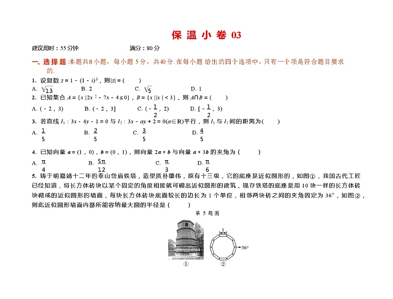 2024年高考数学选填限时训练巩固保 温 小 卷 03第1页