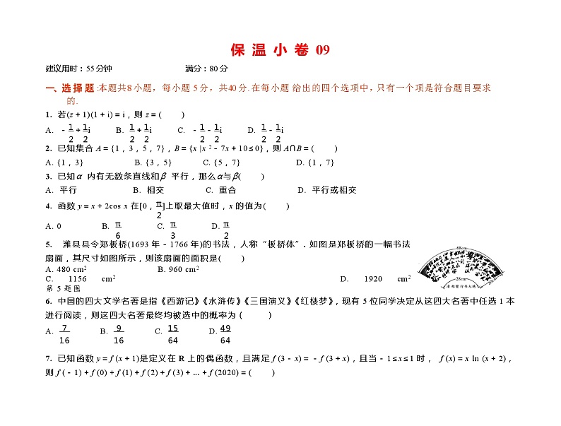 2024年高考数学选填限时训练巩固保 温 小 卷 09第1页