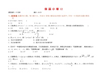 2024年高考数学选填限时训练巩固保 温 小 卷 12