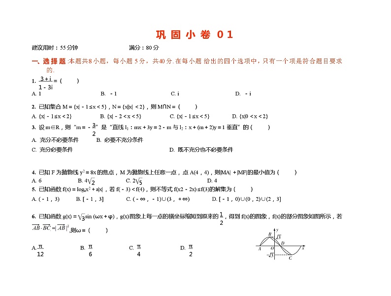 2024年高考数学选填限时训练巩固巩 固 小 卷 ０１01