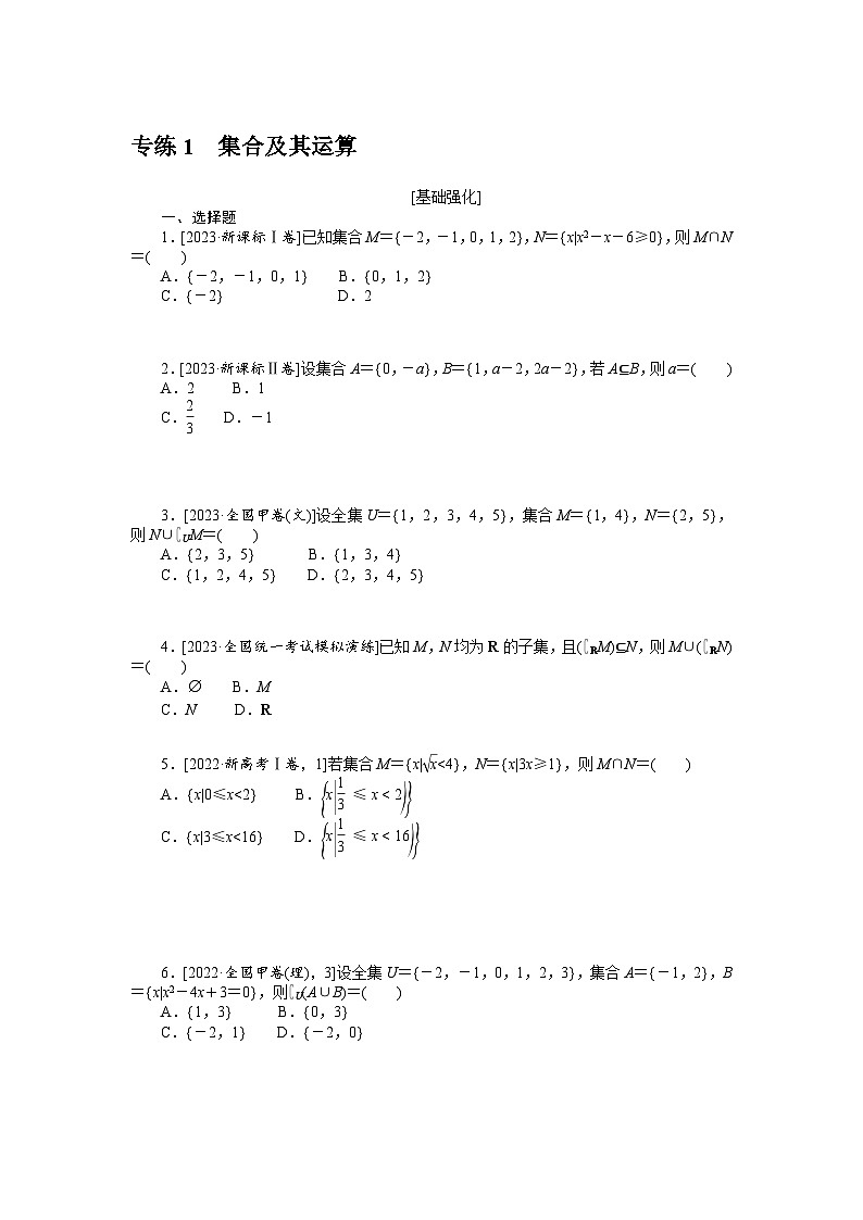备战2024年高考数学二轮专题复习56个高频考点专练1　集合及其运算第1页