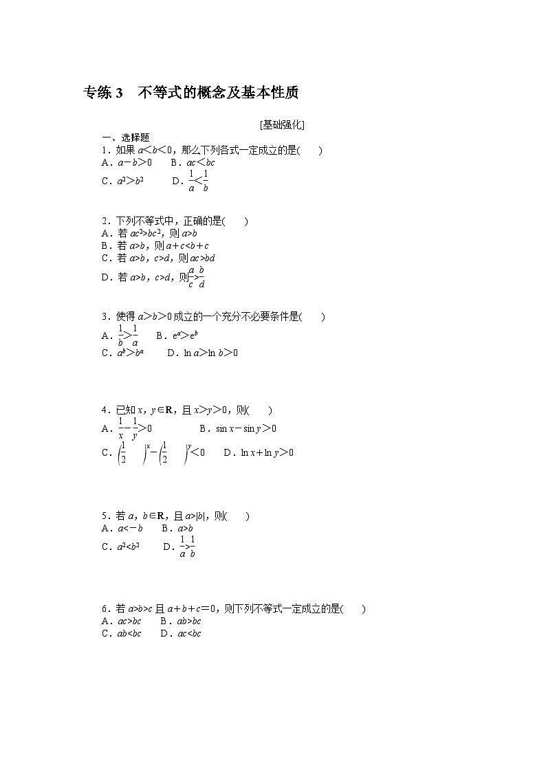 备战2024年高考数学二轮专题复习56个高频考点专练3　不等式的概念及基本性质01