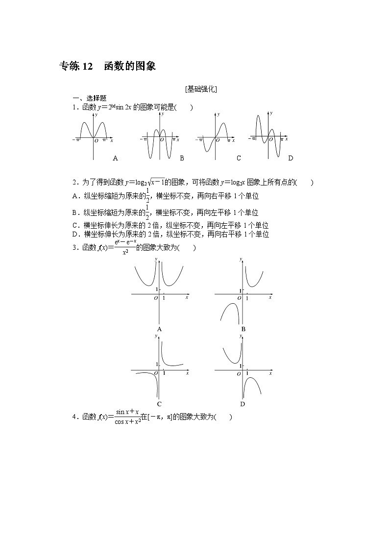 备战2024年高考数学二轮专题复习56个高频考点专练12　函数的图象第1页