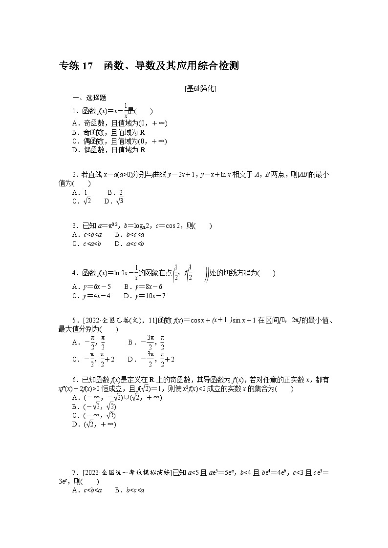 备战2024年高考数学二轮专题复习56个高频考点专练17　函数、导数及其应用综合检测第1页