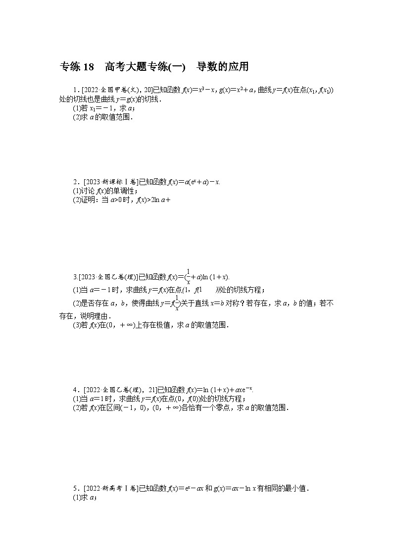 备战2024年高考数学二轮专题复习56个高频考点专练18　高考大题专练(一)　导数的应用第1页