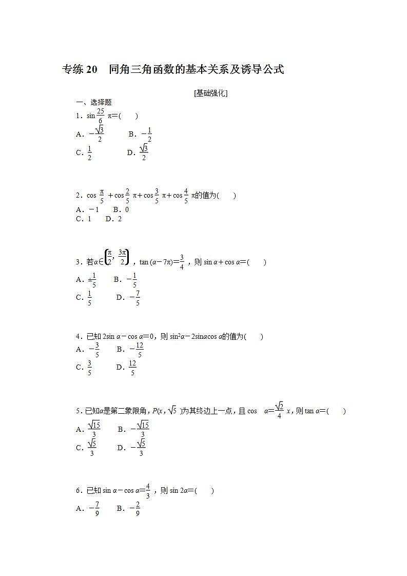 备战2024年高考数学二轮专题复习56个高频考点专练20　同角三角函数的基本关系及诱导公式第1页