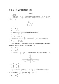 备战2024年高考数学二轮专题复习56个高频考点专练21　三角函数的图象与性质