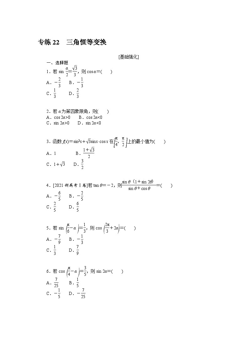 备战2024年高考数学二轮专题复习56个高频考点专练22　三角恒等变换01