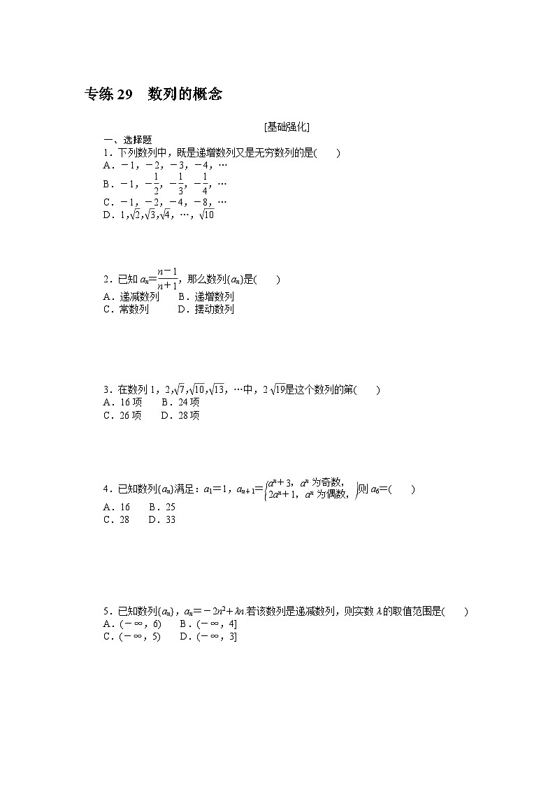 备战2024年高考数学二轮专题复习56个高频考点专练29　数列的概念第1页