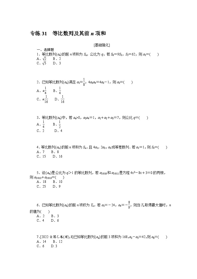 备战2024年高考数学二轮专题复习56个高频考点专练31　等比数列及其前n项和01