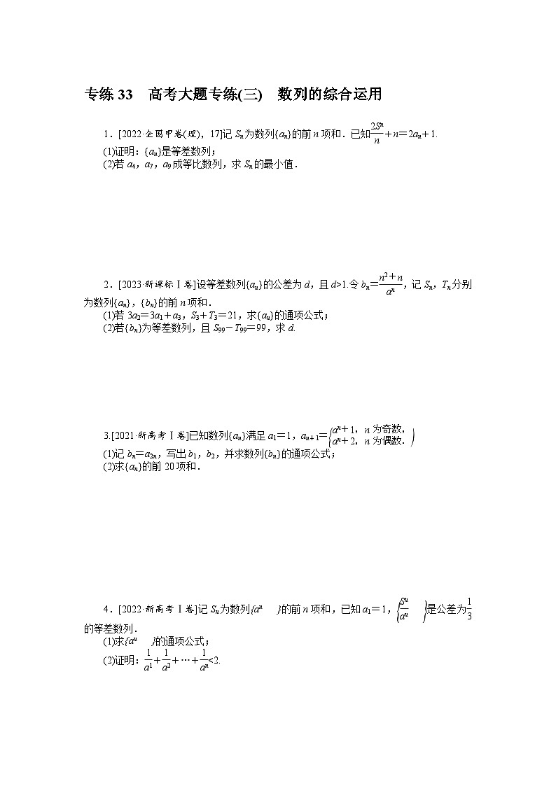 备战2024年高考数学二轮专题复习56个高频考点专练33　高考大题专练(三)　数列的综合运用01