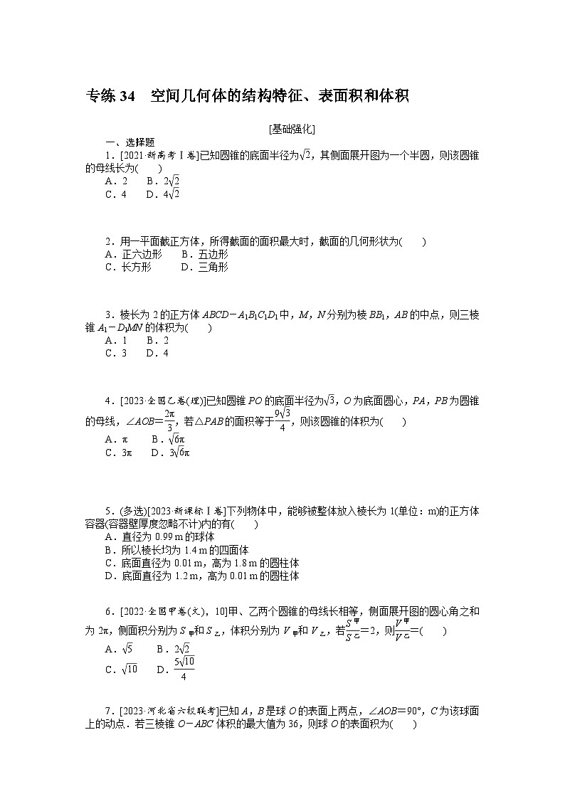 备战2024年高考数学二轮专题复习56个高频考点专练34　空间几何体的结构特征、表面积和体积第1页