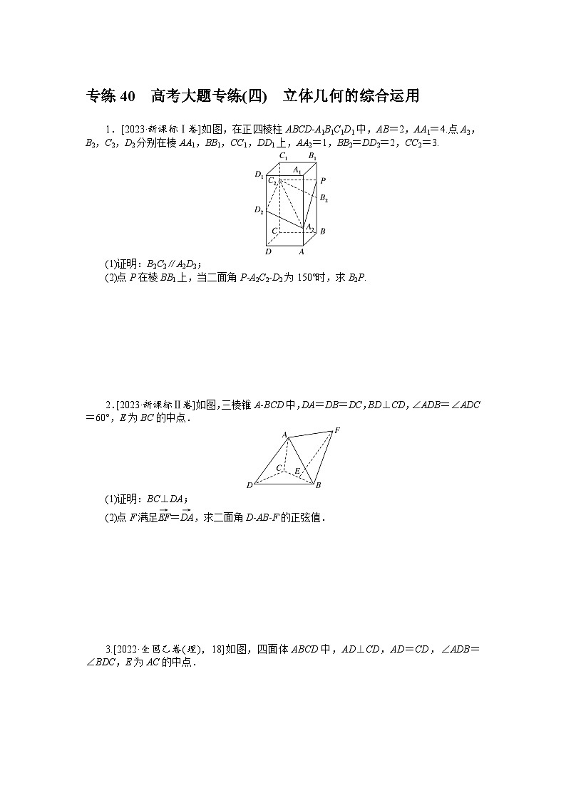 备战2024年高考数学二轮专题复习56个高频考点专练40　高考大题专练(四)　立体几何的综合运用第1页