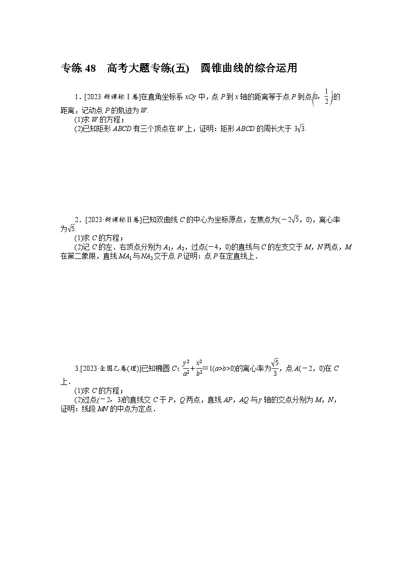 备战2024年高考数学二轮专题复习56个高频考点专练48　高考大题专练(五)　圆锥曲线的综合运用01