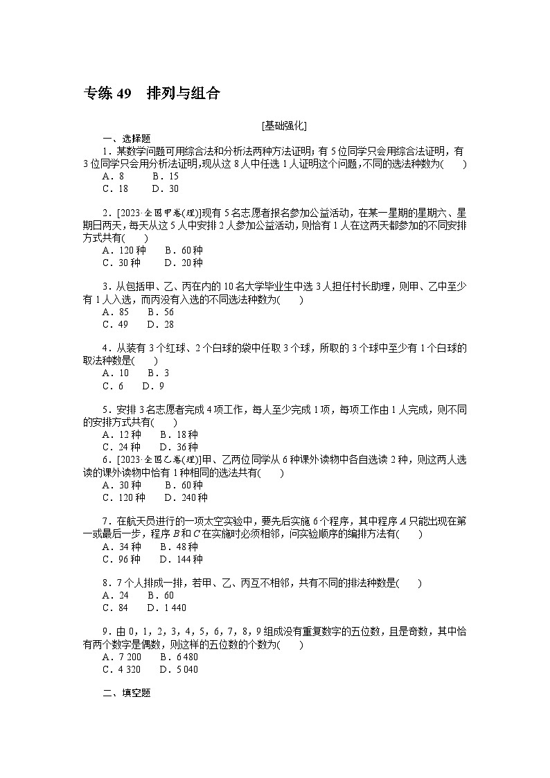 备战2024年高考数学二轮专题复习56个高频考点专练49　排列与组合第1页