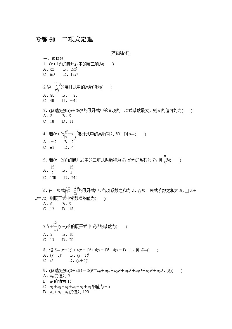 备战2024年高考数学二轮专题复习56个高频考点专练50　二项式定理第1页