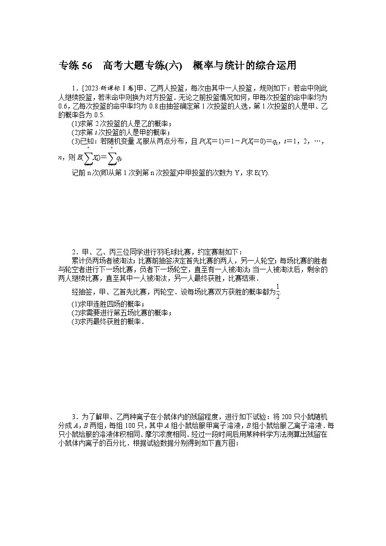 备战2024年高考数学二轮专题复习56个高频考点专练56　高考大题专练(六)　概率与统计的综合运用第1页