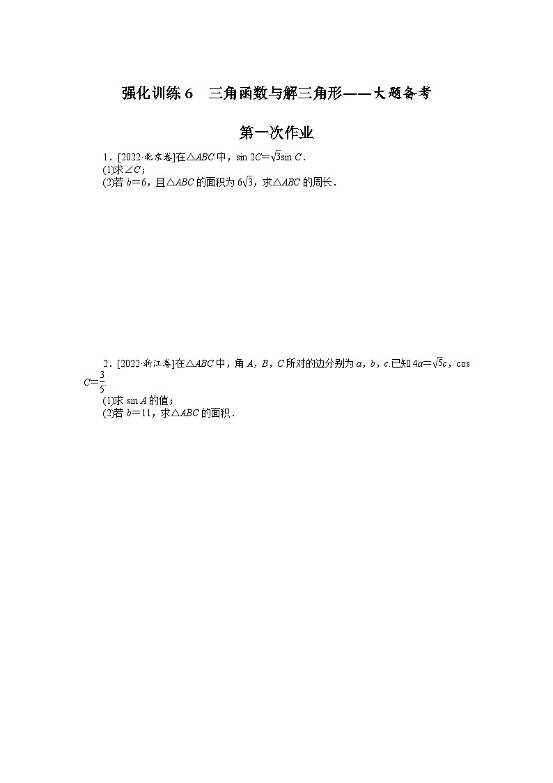 备战2024年高考数学二轮复习全套专题突破及方法探究PPT课件和word讲义强化训练6第1页