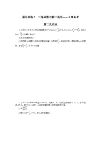 备战2024年高考数学二轮复习全套专题突破及方法探究PPT课件和word讲义强化训练7