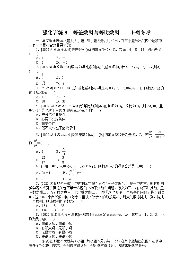 备战2024年高考数学二轮复习全套专题突破及方法探究PPT课件和word讲义强化训练8第1页