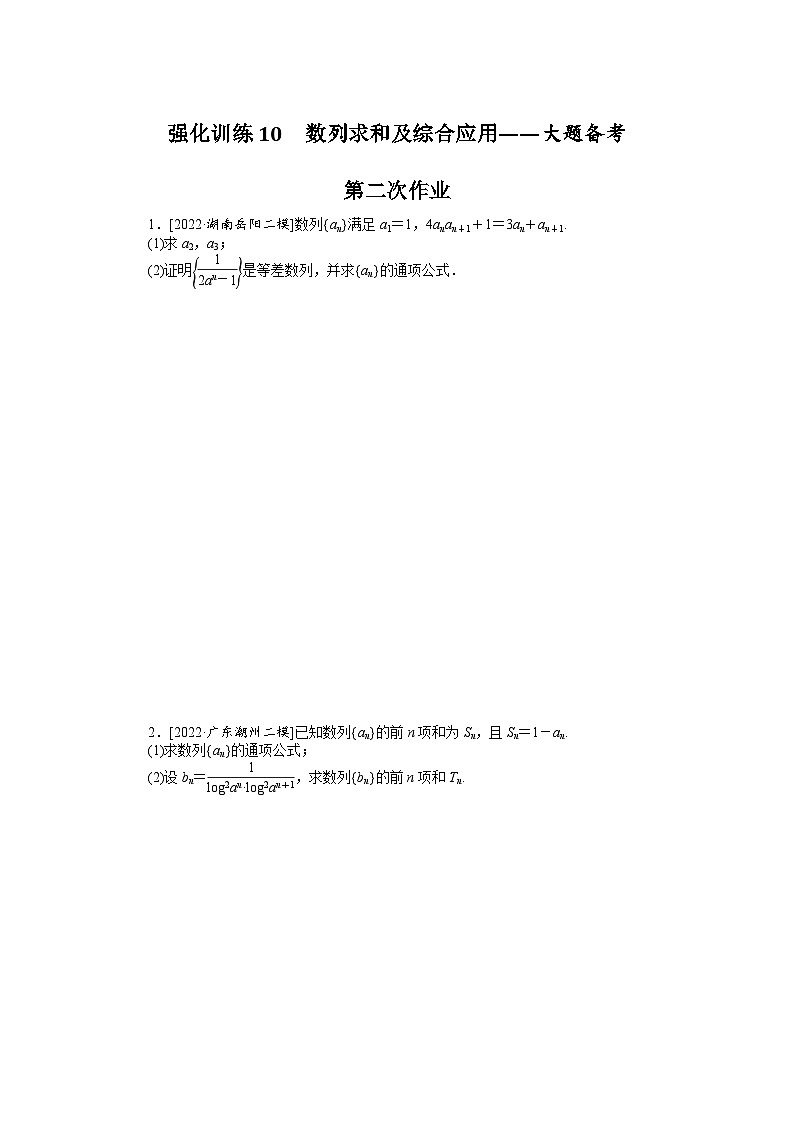 备战2024年高考数学二轮复习全套专题突破及方法探究PPT课件和word讲义强化训练10第1页