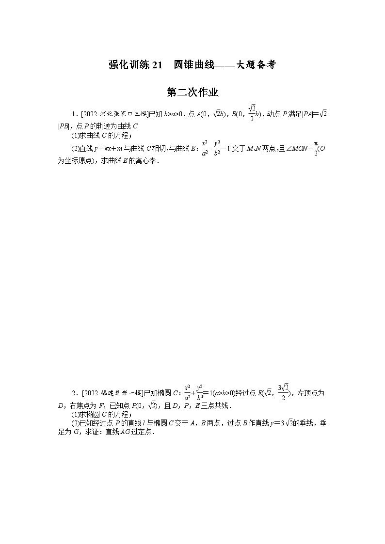备战2024年高考数学二轮复习全套专题突破及方法探究PPT课件和word讲义强化训练2101