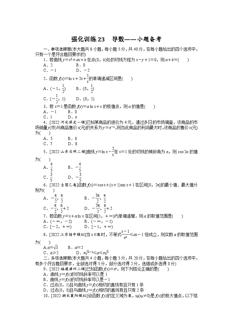 备战2024年高考数学二轮复习全套专题突破及方法探究PPT课件和word讲义强化训练23第1页
