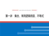 备战2024年高考数学二轮复习全套专题突破及方法探究PPT课件和word讲义（师说新教材版）1.1