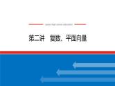 备战2024年高考数学二轮复习全套专题突破及方法探究PPT课件和word讲义（师说新教材版）1.2