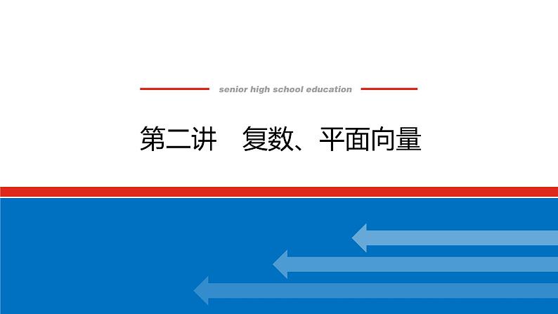 备战2024年高考数学二轮复习全套专题突破及方法探究PPT课件和word讲义（师说新教材版）1.2第1页