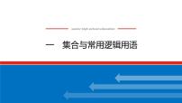备战2024年高考数学二轮复习全套专题突破及方法探究PPT课件和word讲义（师说新教材版）2.1.1