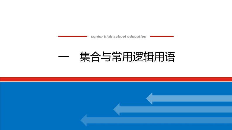备战2024年高考数学二轮复习全套专题突破及方法探究PPT课件和word讲义（师说新教材版）2.1.101