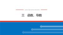 备战2024年高考数学二轮复习全套专题突破及方法探究PPT课件和word讲义（师说新教材版）2.1.3