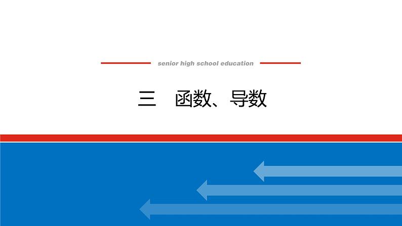 备战2024年高考数学二轮复习全套专题突破及方法探究PPT课件和word讲义（师说新教材版）2.1.3第1页