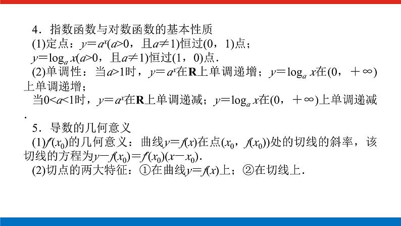 备战2024年高考数学二轮复习全套专题突破及方法探究PPT课件和word讲义（师说新教材版）2.1.3第6页