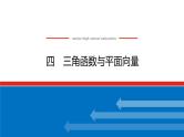 备战2024年高考数学二轮复习全套专题突破及方法探究PPT课件和word讲义（师说新教材版）2.1.4