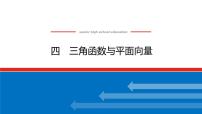 备战2024年高考数学二轮复习全套专题突破及方法探究PPT课件和word讲义（师说新教材版）2.1.4