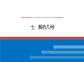 备战2024年高考数学二轮复习全套专题突破及方法探究PPT课件和word讲义（师说新教材版）2.1.7