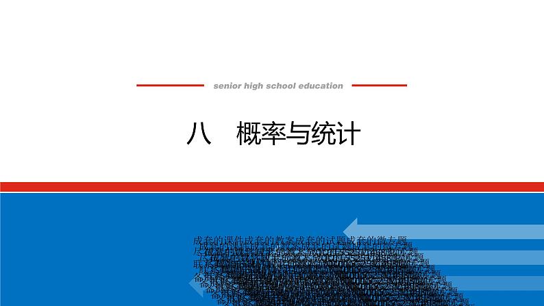 备战2024年高考数学二轮复习全套专题突破及方法探究PPT课件和word讲义（师说新教材版）2.1.801