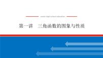 备战2024年高考数学二轮复习全套专题突破及方法探究PPT课件和word讲义（师说新教材版）2.1