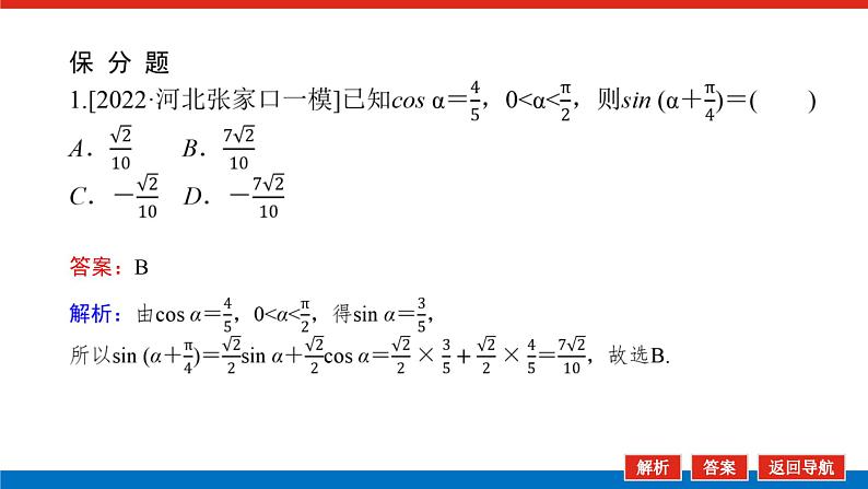 备战2024年高考数学二轮复习全套专题突破及方法探究PPT课件和word讲义（师说新教材版）2.2第6页