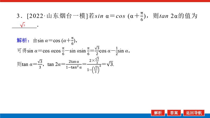 备战2024年高考数学二轮复习全套专题突破及方法探究PPT课件和word讲义（师说新教材版）2.2第8页