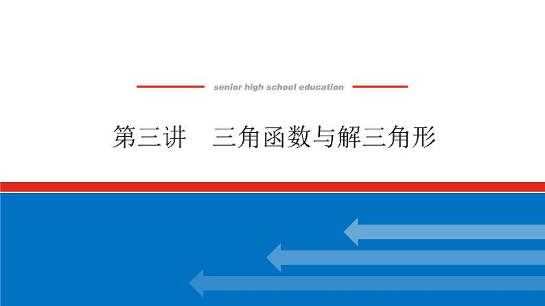 备战2024年高考数学二轮复习全套专题突破及方法探究PPT课件和word讲义（师说新教材版）2.3第1页