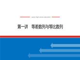 备战2024年高考数学二轮复习全套专题突破及方法探究PPT课件和word讲义（师说新教材版）3.1