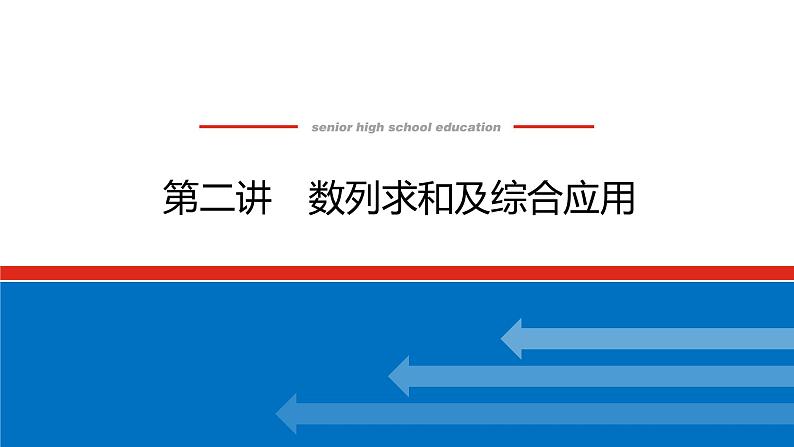 备战2024年高考数学二轮复习全套专题突破及方法探究PPT课件和word讲义（师说新教材版）3.201