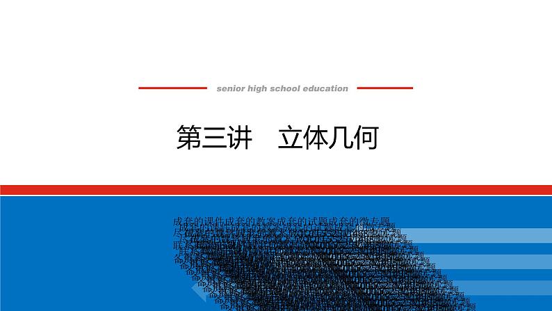 备战2024年高考数学二轮复习全套专题突破及方法探究PPT课件和word讲义（师说新教材版）4.3第1页